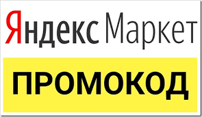 Применение промокодов на ЯндексМаркет