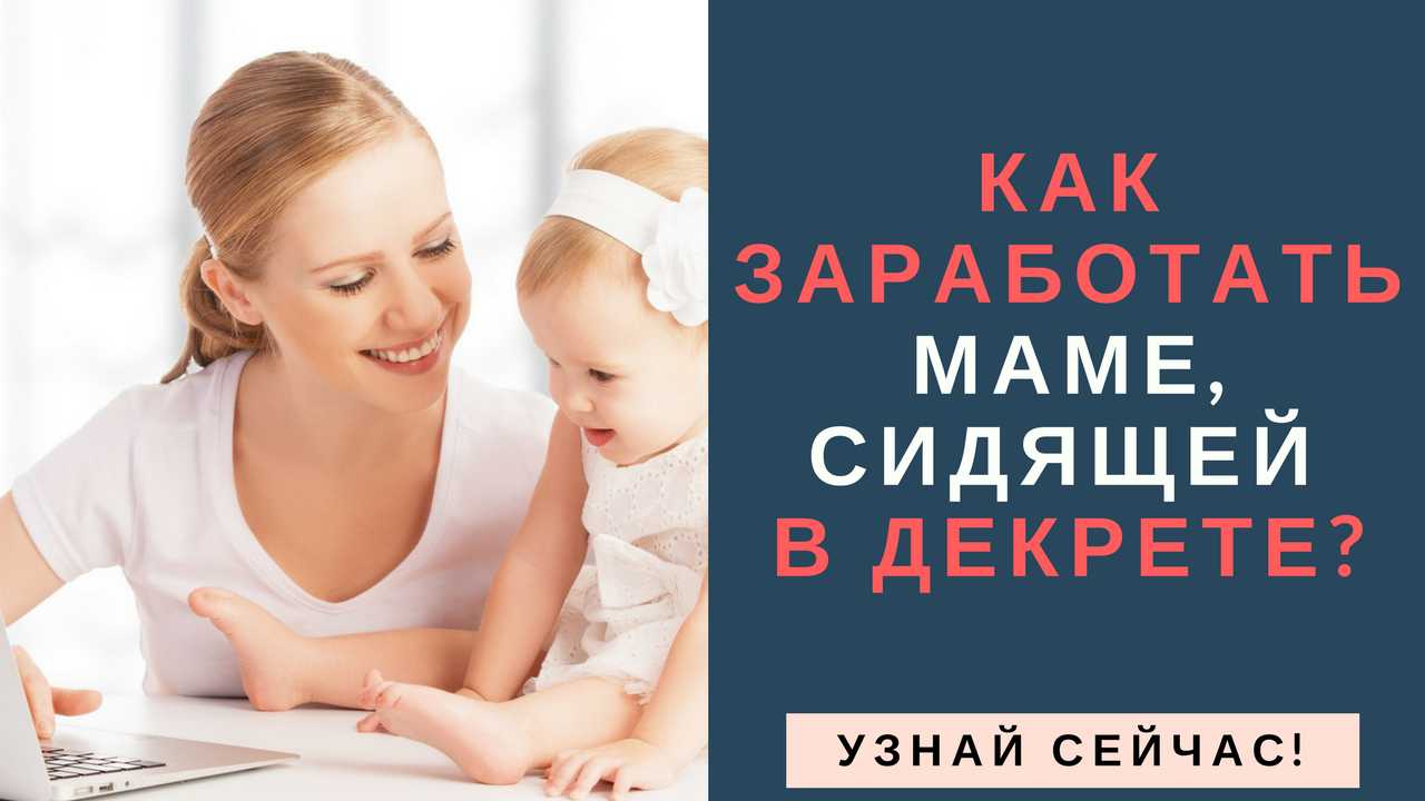 Как заработать в декрете — основные советы