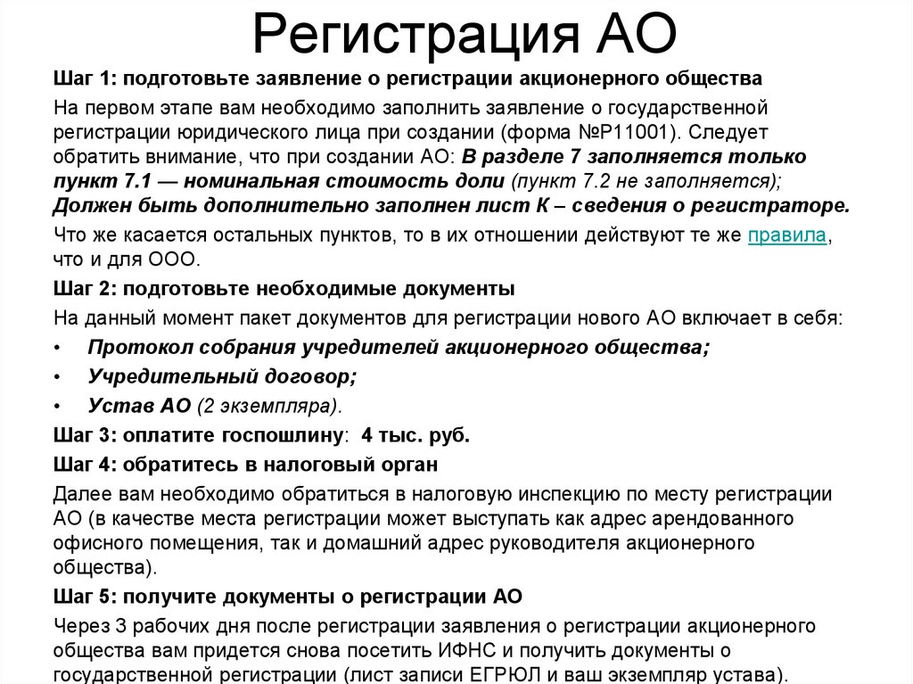 Регистрация акционерных обществ (АО) в России — особенности